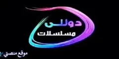 تردد قناة دوللى سينما الجديد 2025 نايل سات