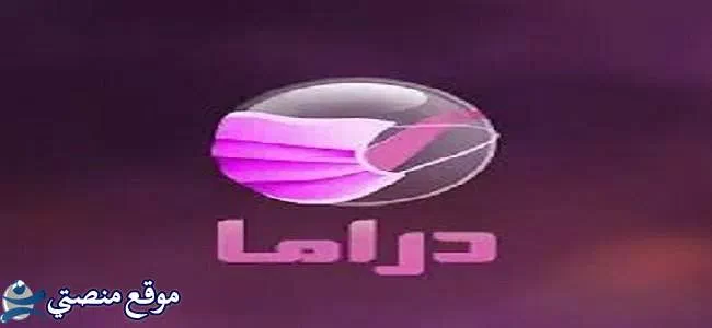 تردد قناة روتانا دراما الجديد