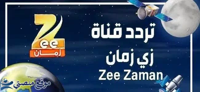 إليك تردد قناة زي زمان الجديد 2025 Zee Zaman نايل سات