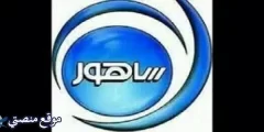 تردد قناة ساهور الجديد 2025 Sahoor TV نايل سات وعرب سات