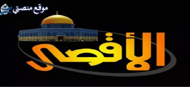 ثبت الآن تردد قناة سراج الأقصى الجديد 2025 Seraj Al Aqsa نايل سات
