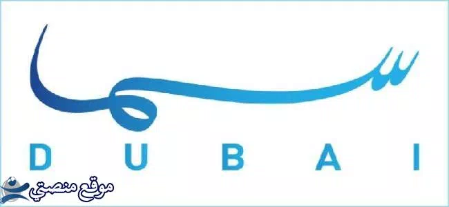 آخر تردد قناة سما دبي hd الجديد 2025 Sama Dubai نايل سات