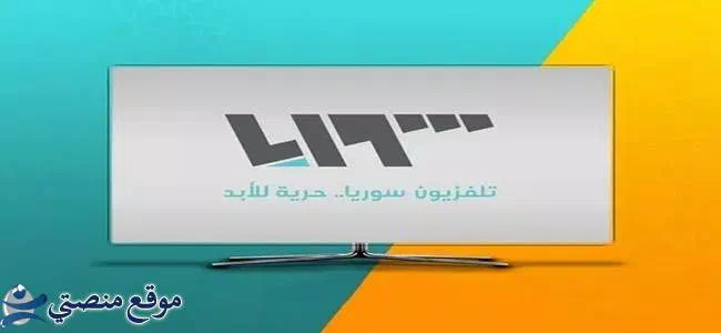 ضبط تردد قناة سوريا الشعب الجديد 2025 Syria TV نايل سات
