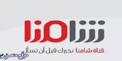 تردد قناة شامنا السورية تي في الجديد 2025 نايل سات