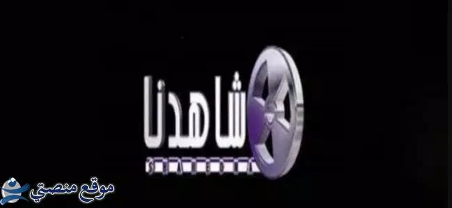 تردد قناة شاهدنا دراما