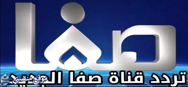 إليك تردد قناة صفا الدينية الجديد 2025 Safa TV نايل سات