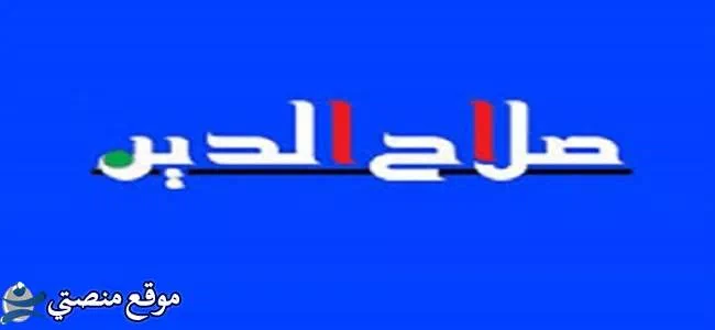 تردد قناة صلاح الدين الجديد