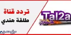 تردد قناة طلقة رعب الجديد 2025 Tal2a نايل سات