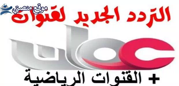 تثبيت تردد قناة عمان تي في الاردنية الجديد 2025 نايل سات