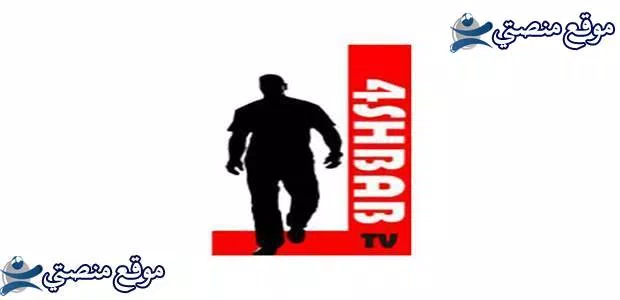 ثبت الآن تردد قناة فور شباب الجديد 2025 4shbab TV نايل سات