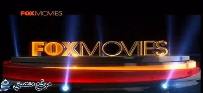 تردد قناة فوكس موفيز الجديد 2025 Fox Movies نايل سات