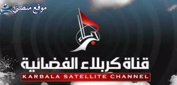 استقبل تردد قناة كربلاء الجديد 2025 KARBALA نايل سات