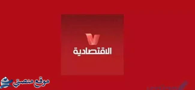 الآن تردد قناة ليبيا الاقتصادية الجديد 2025 نايل سات