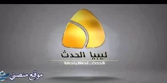 تردد قناة ليبيا الحدث الجديد 2025 Libya Al Hadath نايل سات
