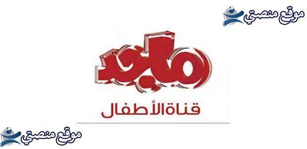 شاهد تردد قناة ماجد للاطفال الجديدة 2025 نايل سات وعرب سات