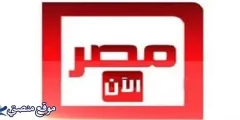 تردد قناة مصر الآن الجديد 2025 Masr Alaan TV نايل سات