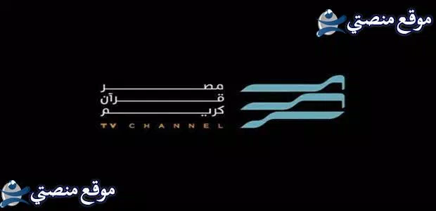 استقبل تردد قناة مصر قرآن كريم الجديد 2025 نايل سات