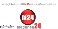 تردد قناة مغرب 24 الجديد 2025 نايل سات
