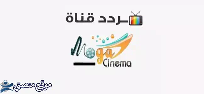 ضبط تردد قناة موجه سينما الجديد 2025 Moga Cinema نايل سات