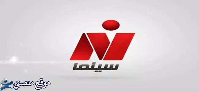 ضبط تردد قناة نايل سينما الجديد 2025 Nile Cinema نايل سات