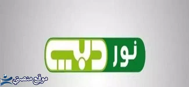 أجدد تردد قناة نور دبي الجديد 2025 نايل سات