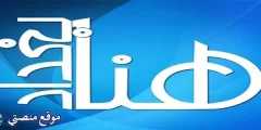 تردد قناة هنا بغداد الجديد 2025 نايل سات