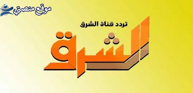 محدث تردد قناه الشرق الجديد 2025 Elsharq TV نايل سات