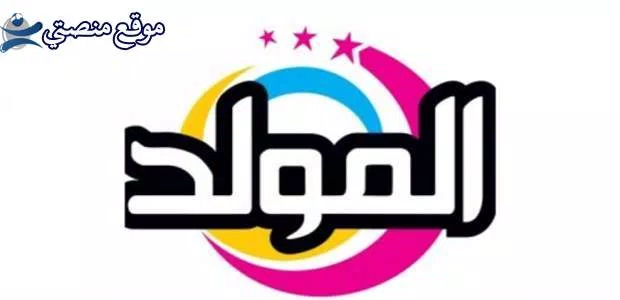 استقبل تردد قناه المولد اغاني الجديد 2025 نايل سات