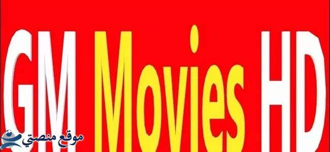 شاهد تردد قناه جي ام تي في الجديد 2025 GM Movies نايل سات