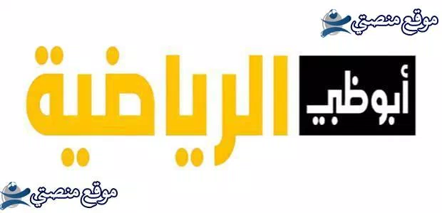 إليك تردد قنوات أبو ظبي الرياضية hd الجديد 2025 نايل سات