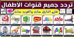 تردد قنوات الأطفال الجديدة 2025 على النايل سات