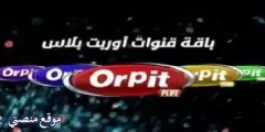 تردد قنوات اوربت بلس الجديد 2025 نايل سات