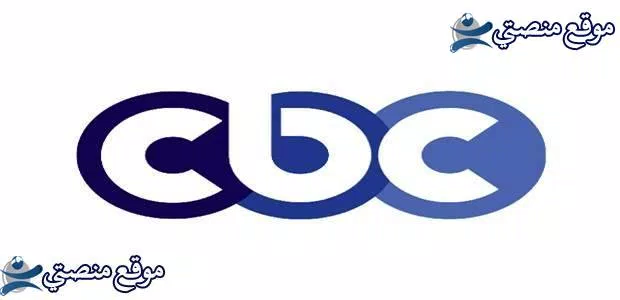الآن تردد قنوات سي بي سي الجديد 2025 cbc نايل سات وعرب سات