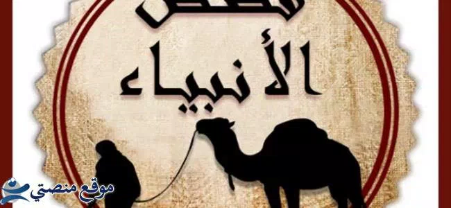 تحديث تردد قنوات قصص الأنبياء الجديد 2025 نايل سات