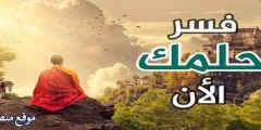 أهم 14 تفسير حلم احد يتحرش فيني للمتزوجة والعزباء والرجل