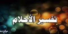 أهم 12 تفسير حلم الدودة في المنام للعزباء والمتزوجة والرجل