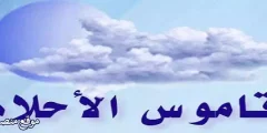 أبرز 12 تفسير حلم الصلح في المنام للعزباء والمتزوجة والرجل