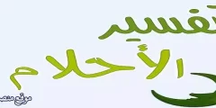 إليك أهم 12 تفسير حلم الكلب البني للعزباء والمتزوجة والرجل