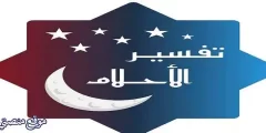 شاهد 12 تفسير حلم الملك في المنام للمتزوجة والعزباء والرجل