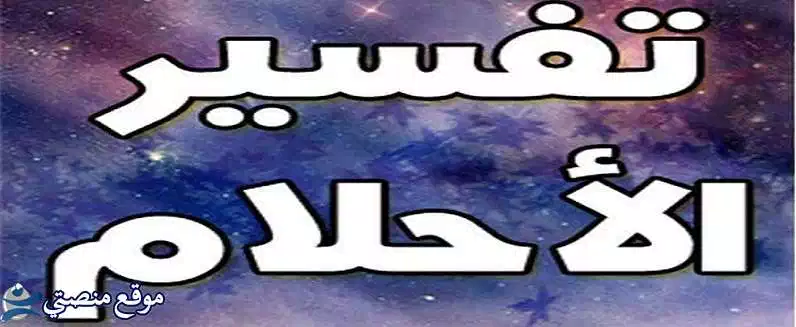 تفسير حلم النمل على الجسم للعزباء والمتزوجة والرجل