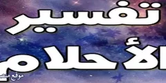 أفضل 14 تفسير حلم رأس خروف في المنام للمتزوجة والعزباء والرجل