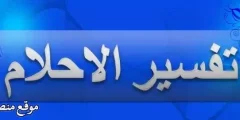 أقوى 14 تفسير حلم شخص اعرفه يبتسم لي للمتزوجة والعزباء والرجل