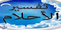 تفسير حلم ضرب الأم لابنها ولابنتها للمتزوجة والعزباء والرجل
