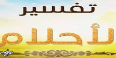 أبرز 12 تفسير حلم لبس الفستان الابيض والاحمر في المنام