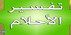 أهم 11 تفسير حلم وفاة الزوج والبكاء عليه للعزباء والمتزوجة والرجل