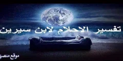 أقوى 12 تفسير رؤية الميت غاضب في المنام للمتزوجة والحامل