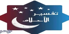 أبرز 11 تفسير حلم الاخ يضرب ويتزوج اخته في المنام