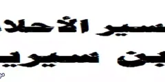 أشمل 12 تفسير حلم المصحف الاسود الازرق والابيض في المنام