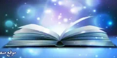 تعرف على 11 تفسير حلم قراءة سورة الحاقة والتوبة وسور اخرى