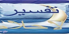 شاهد 11 تفسير حلم الدينار فى المنام